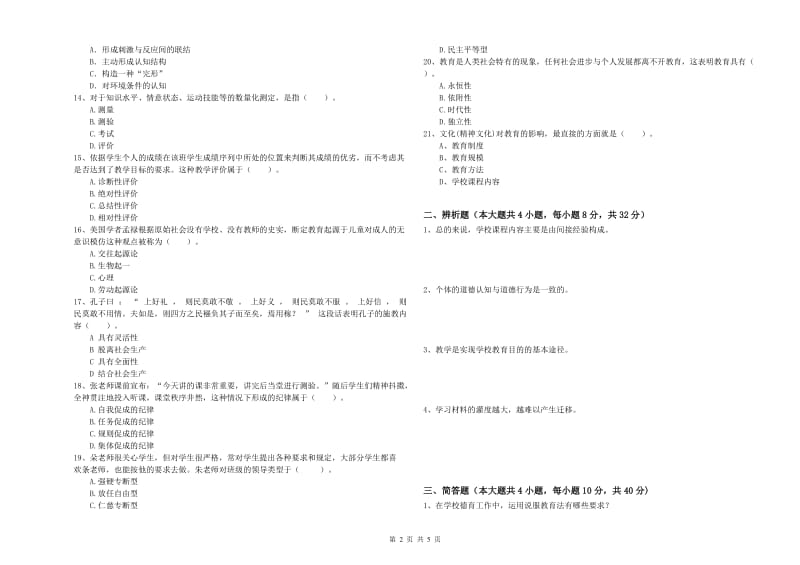 2020年中学教师资格证考试《教育知识与能力》真题模拟试卷A卷 含答案.doc_第2页