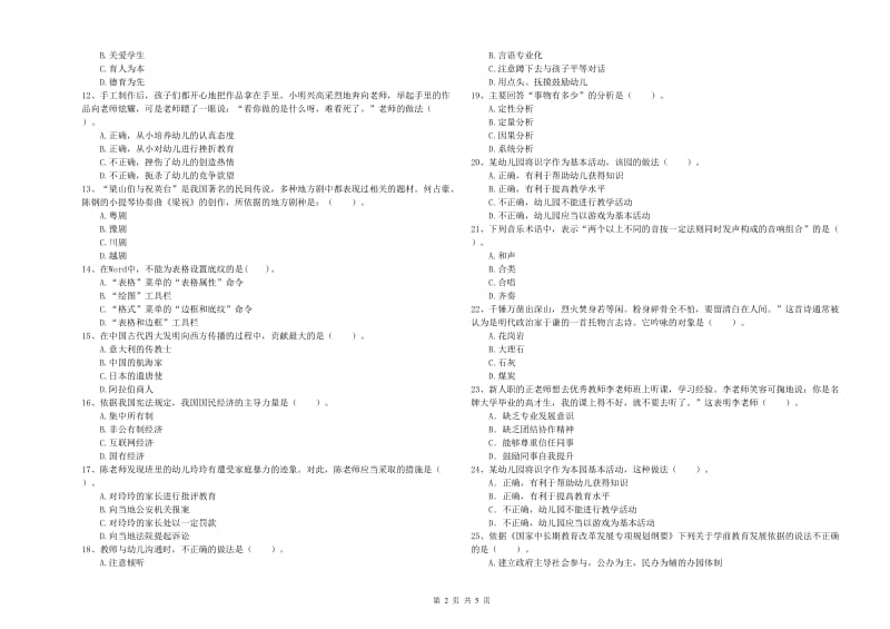 2020年下半年全国教师资格考试《综合素质（幼儿）》全真模拟考试试卷A卷 含答案.doc_第2页