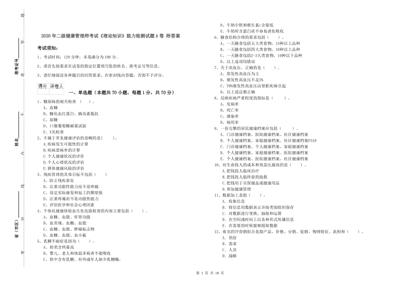 2020年二级健康管理师考试《理论知识》能力检测试题A卷 附答案.doc_第1页