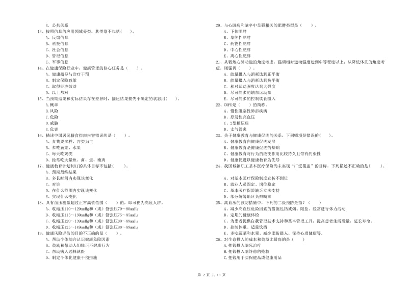 2020年二级健康管理师考试《理论知识》能力检测试题A卷 附答案.doc_第2页