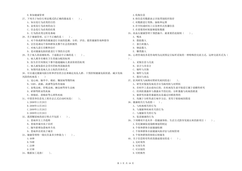 2020年二级健康管理师考试《理论知识》能力检测试题A卷 附答案.doc_第3页