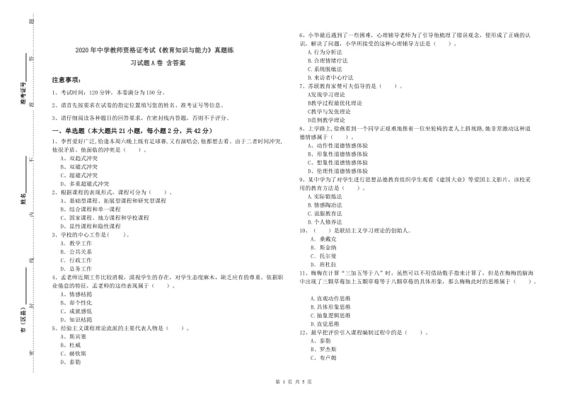 2020年中学教师资格证考试《教育知识与能力》真题练习试题A卷 含答案.doc_第1页