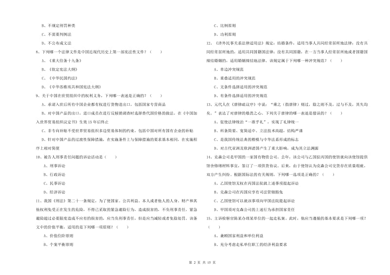 2020年司法考试（试卷一）模拟试题D卷 含答案.doc_第2页