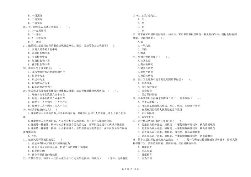 2020年健康管理师《理论知识》强化训练试题B卷 含答案.doc_第3页