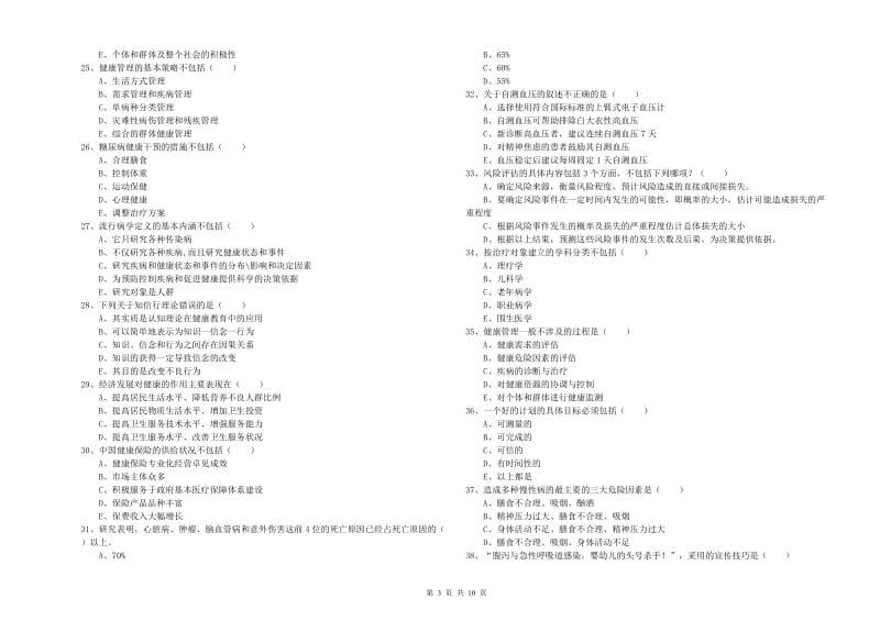 2020年健康管理师三级《理论知识》综合练习试题 附答案.doc_第3页