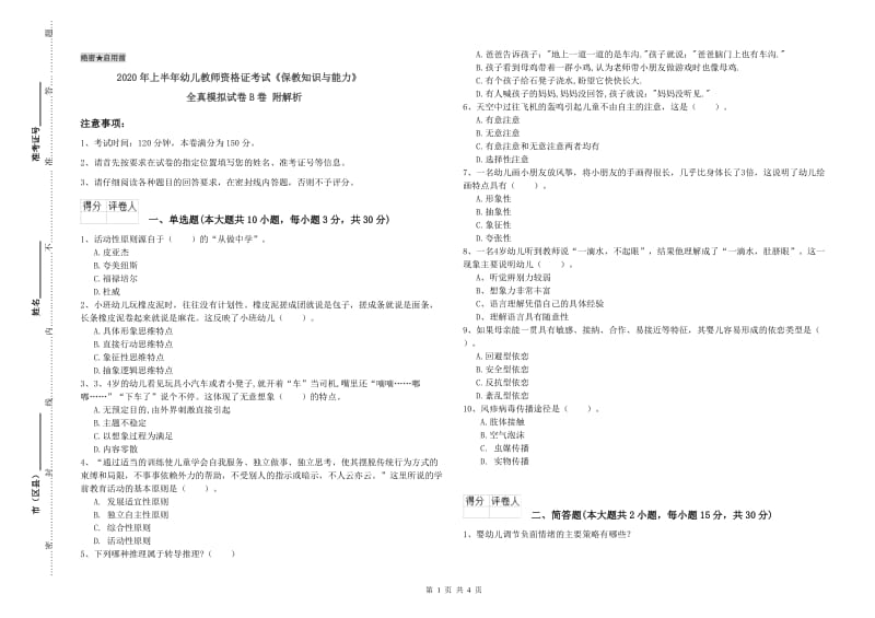 2020年上半年幼儿教师资格证考试《保教知识与能力》全真模拟试卷B卷 附解析.doc_第1页