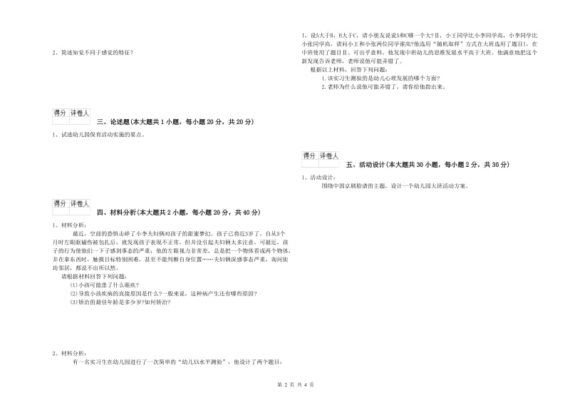 2020年上半年幼儿教师资格证考试《保教知识与能力》全真模拟试卷B卷 附解析.doc_第2页