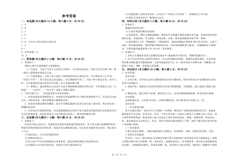 2020年上半年幼儿教师资格证考试《保教知识与能力》全真模拟试卷B卷 附解析.doc_第3页