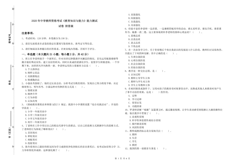 2020年中学教师资格考试《教育知识与能力》能力测试试卷 附答案.doc_第1页