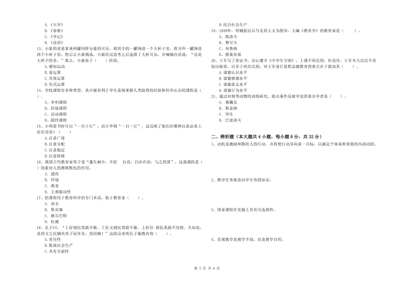 2020年中学教师资格考试《教育知识与能力》能力测试试卷 附答案.doc_第2页