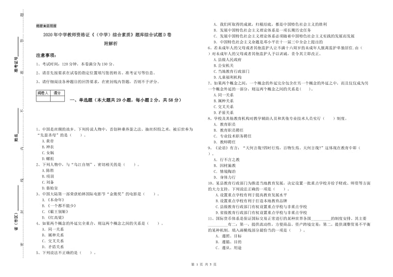 2020年中学教师资格证《（中学）综合素质》题库综合试题D卷 附解析.doc_第1页