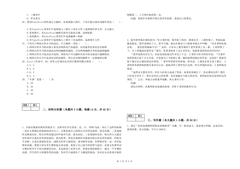 2020年中学教师资格证《（中学）综合素质》题库综合试题D卷 附解析.doc_第3页