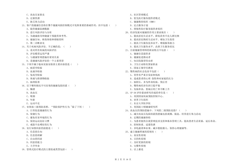 2020年助理健康管理师《理论知识》考前练习试卷 附解析.doc_第2页