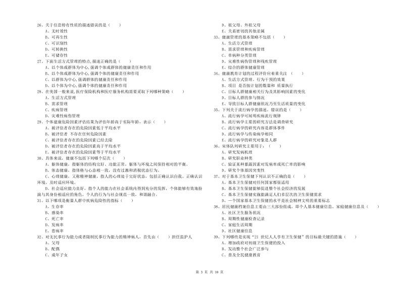 2020年助理健康管理师《理论知识》考前练习试卷 附解析.doc_第3页