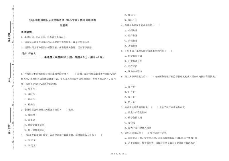 2020年初级银行从业资格考试《银行管理》提升训练试卷 附解析.doc_第1页