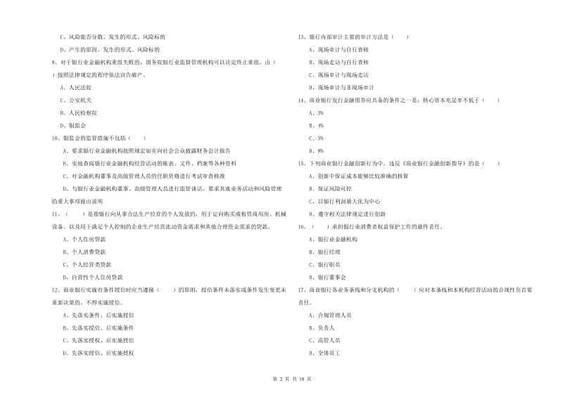 2020年初级银行从业资格考试《银行管理》提升训练试卷 附解析.doc_第2页