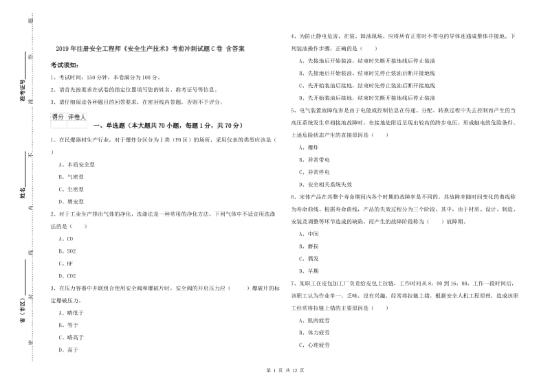 2019年注册安全工程师《安全生产技术》考前冲刺试题C卷 含答案.doc_第1页