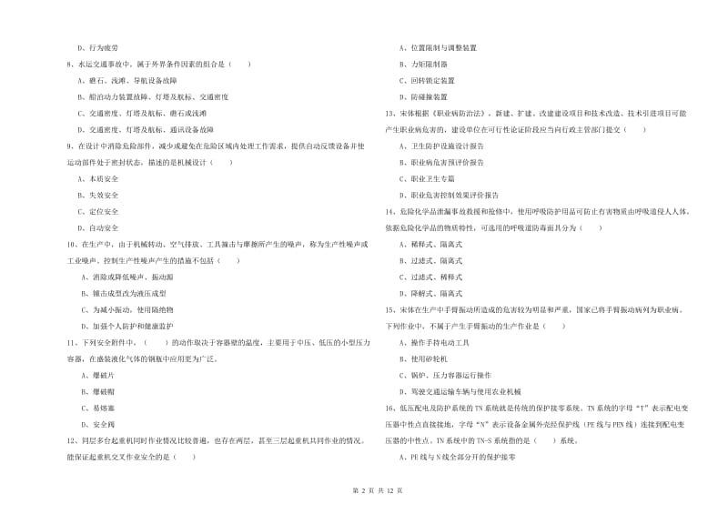 2019年注册安全工程师《安全生产技术》考前冲刺试题C卷 含答案.doc_第2页