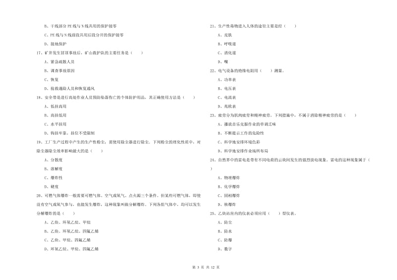 2019年注册安全工程师《安全生产技术》考前冲刺试题C卷 含答案.doc_第3页