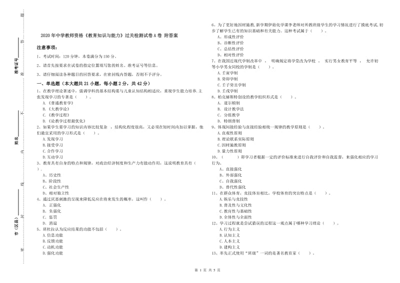 2020年中学教师资格《教育知识与能力》过关检测试卷A卷 附答案.doc_第1页