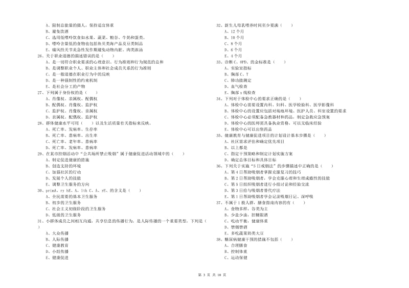 2020年健康管理师三级《理论知识》能力检测试卷B卷.doc_第3页