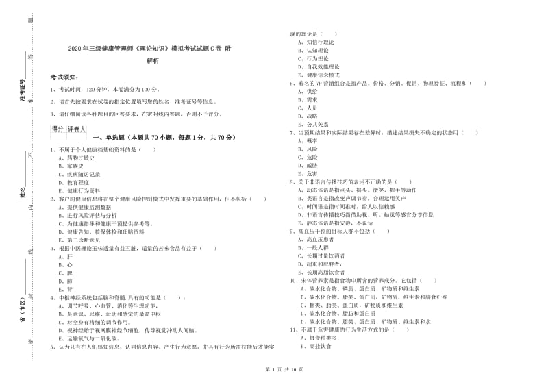 2020年三级健康管理师《理论知识》模拟考试试题C卷 附解析.doc_第1页