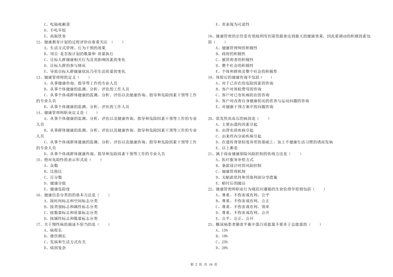 2020年三级健康管理师《理论知识》模拟考试试题C卷 附解析.doc_第2页