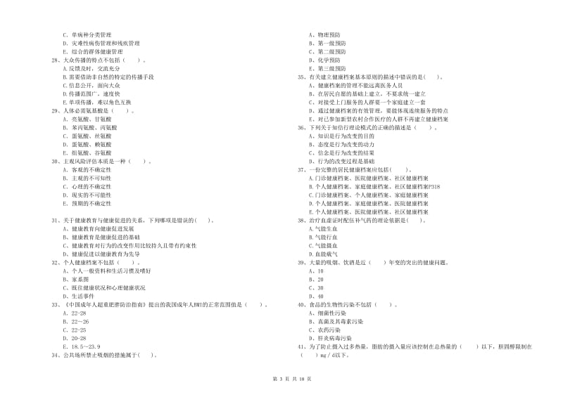 2020年健康管理师二级《理论知识》能力测试试卷A卷.doc_第3页