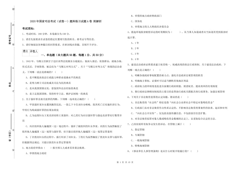 2020年国家司法考试（试卷一）题库练习试题A卷 附解析.doc_第1页