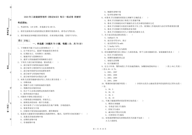 2020年三级健康管理师《理论知识》每日一练试卷 附解析.doc_第1页