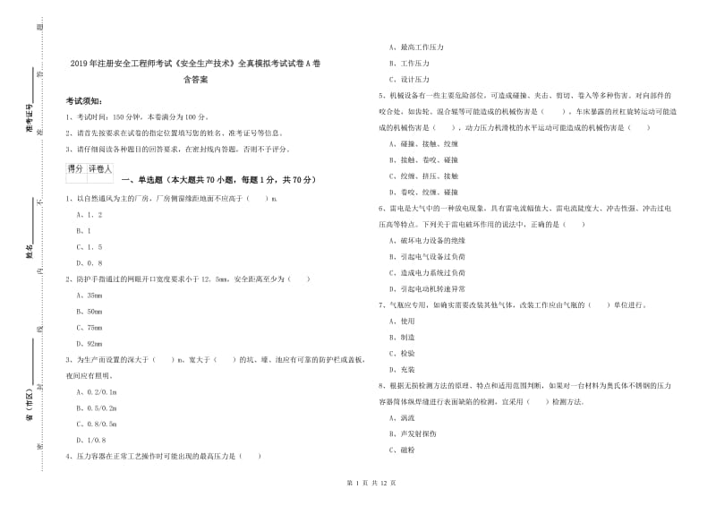 2019年注册安全工程师考试《安全生产技术》全真模拟考试试卷A卷 含答案.doc_第1页