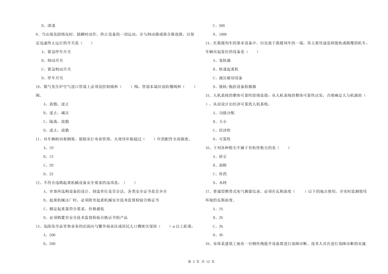 2019年注册安全工程师考试《安全生产技术》全真模拟考试试卷A卷 含答案.doc_第2页