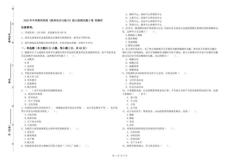 2020年中学教师资格《教育知识与能力》能力检测试题D卷 附解析.doc_第1页