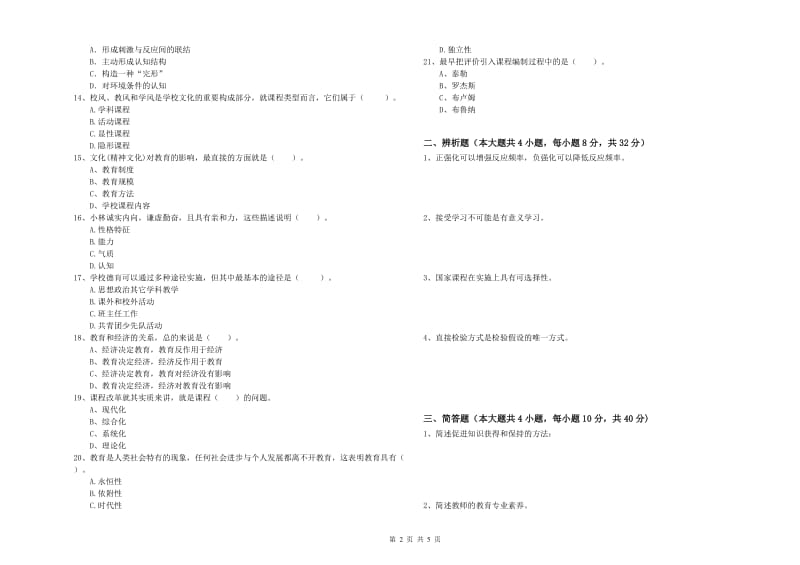 2020年中学教师资格《教育知识与能力》能力检测试题D卷 附解析.doc_第2页