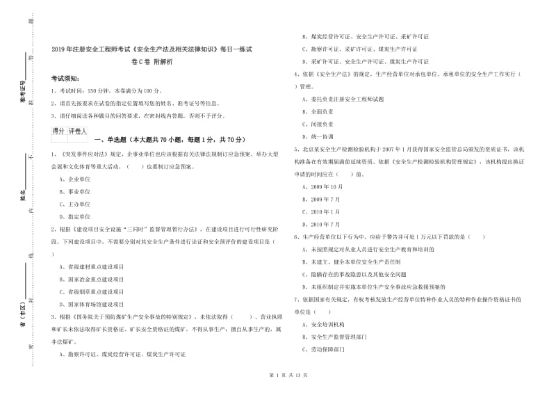 2019年注册安全工程师考试《安全生产法及相关法律知识》每日一练试卷C卷 附解析.doc_第1页