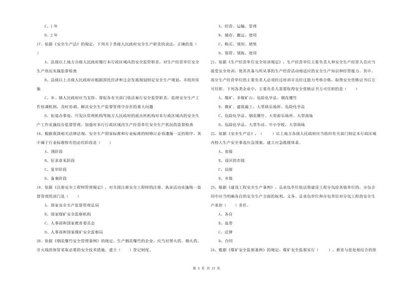 2019年注册安全工程师考试《安全生产法及相关法律知识》每日一练试卷C卷 附解析.doc_第3页