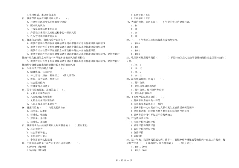 2020年健康管理师（国家职业资格二级）《理论知识》真题练习试题A卷 附解析.doc_第2页