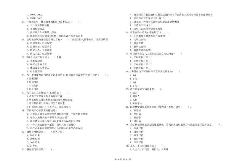 2020年健康管理师（国家职业资格二级）《理论知识》真题练习试题A卷 附解析.doc_第3页