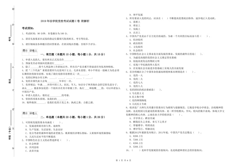 2019年法学院党校考试试题C卷 附解析.doc_第1页