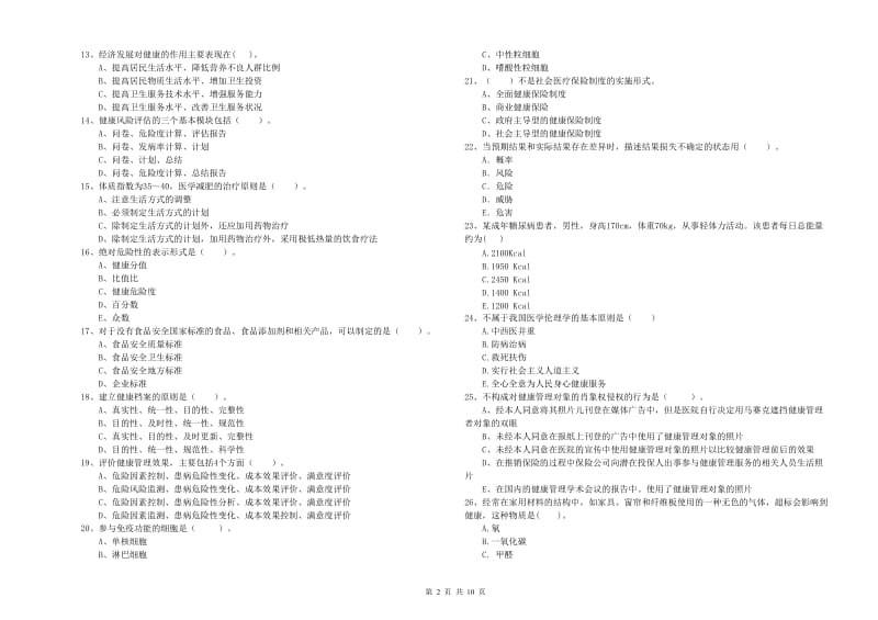 2020年二级健康管理师考试《理论知识》能力检测试题B卷 含答案.doc_第2页