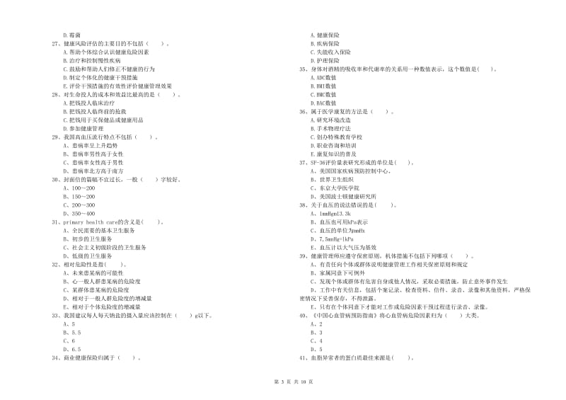 2020年二级健康管理师考试《理论知识》能力检测试题B卷 含答案.doc_第3页