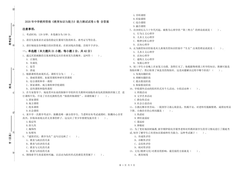 2020年中学教师资格《教育知识与能力》能力测试试卷A卷 含答案.doc_第1页