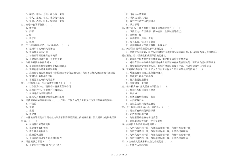 2020年三级健康管理师《理论知识》过关检测试卷 附答案.doc_第2页