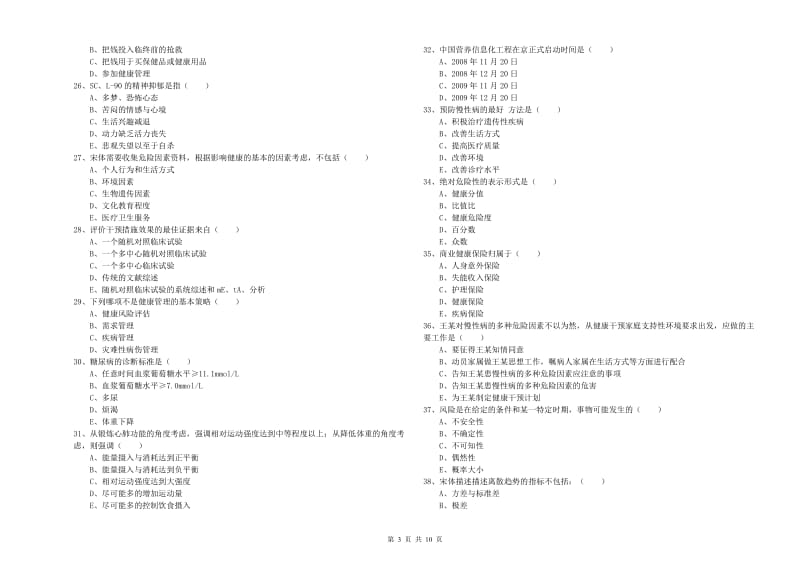 2020年三级健康管理师《理论知识》过关检测试卷 附答案.doc_第3页