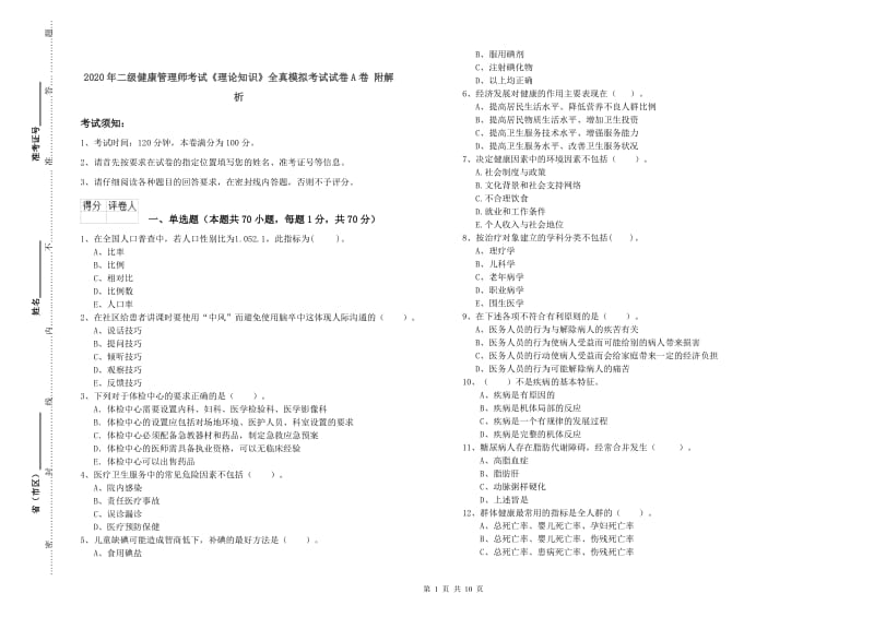 2020年二级健康管理师考试《理论知识》全真模拟考试试卷A卷 附解析.doc_第1页