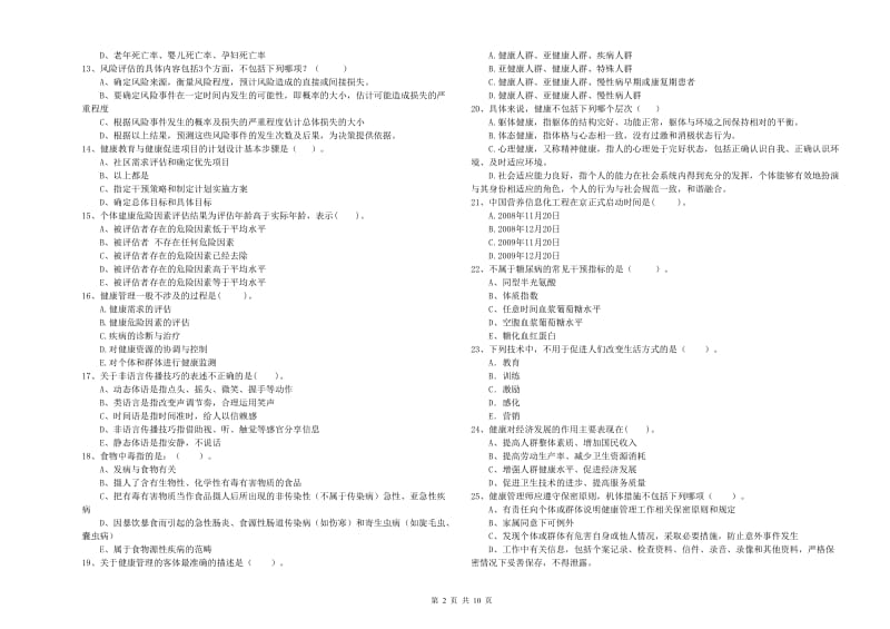 2020年二级健康管理师考试《理论知识》全真模拟考试试卷A卷 附解析.doc_第2页