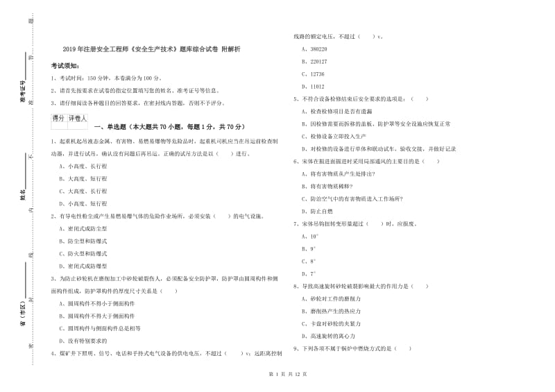 2019年注册安全工程师《安全生产技术》题库综合试卷 附解析.doc_第1页