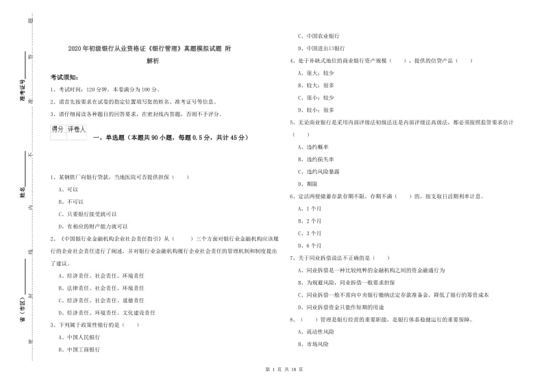 2020年初级银行从业资格证《银行管理》真题模拟试题 附解析.doc_第1页