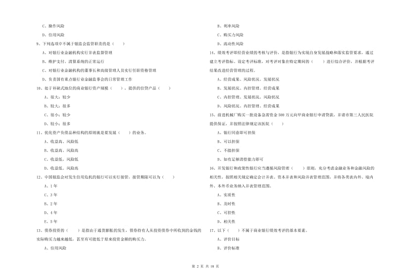 2020年初级银行从业资格证《银行管理》真题模拟试题 附解析.doc_第2页