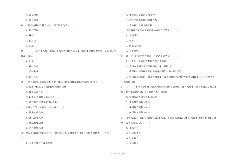 2020年初级银行从业资格证《银行管理》真题模拟试题 附解析.doc_第3页